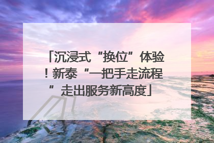沉浸式“换位”体验！新泰“一把手走流程”走出服务新高度