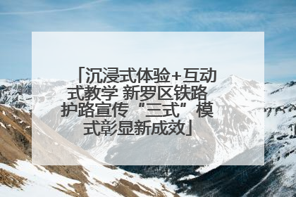 沉浸式体验+互动式教学 新罗区铁路护路宣传“三式”模式彰显新成效