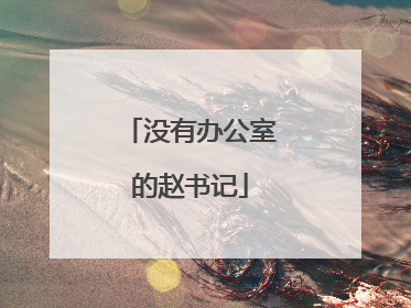 没有办公室的赵书记