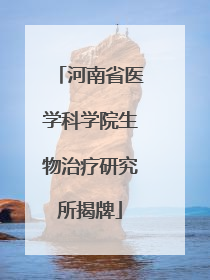 河南省医学科学院生物治疗研究所揭牌