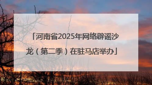 河南省2025年网络辟谣沙龙（第二季）在驻马店举办