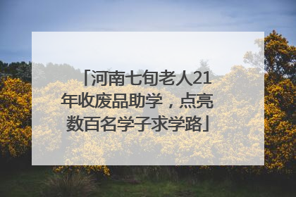 河南七旬老人21年收废品助学，点亮数百名学子求学路