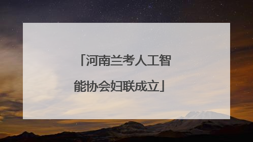 河南兰考人工智能协会妇联成立