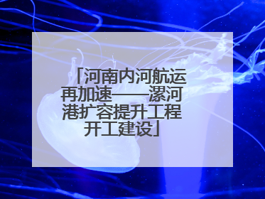 河南内河航运再加速——漯河港扩容提升工程开工建设