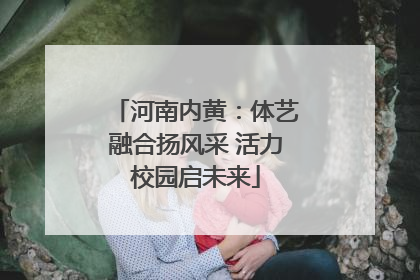 河南内黄：体艺融合扬风采 活力校园启未来