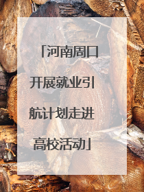 河南周口开展就业引航计划走进高校活动