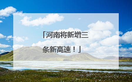 河南将新增三条新高速！