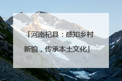 河南杞县：感知乡村新貌，传承本土文化