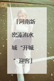 河南新密溱洧水城“开城”迎客