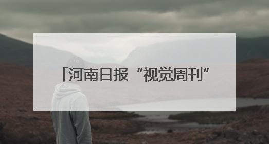 河南日报“视觉周刊”第45期（2025.5.24-5.30）