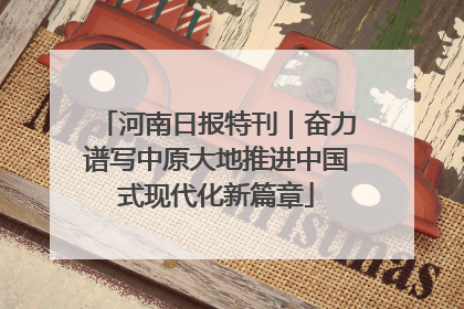 河南日报特刊｜奋力谱写中原大地推进中国式现代化新篇章