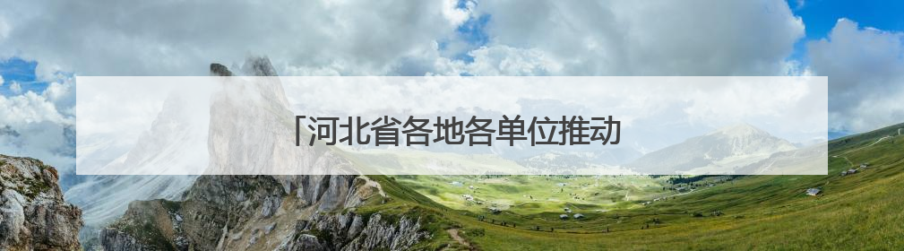 河北省各地各单位推动学习教育不断走深走实