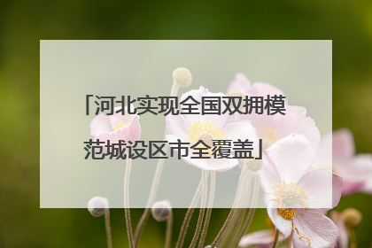河北实现全国双拥模范城设区市全覆盖