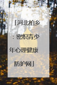河北柏乡：密织青少年心理健康防护网