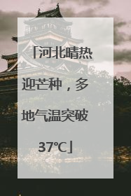 河北晴热迎芒种，多地气温突破37℃