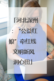 河北深州：“公益红娘”牵红线 文明新风润心田
