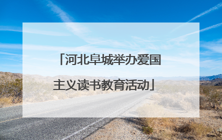 河北阜城举办爱国主义读书教育活动