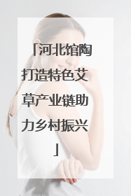 河北馆陶打造特色艾草产业链助力乡村振兴