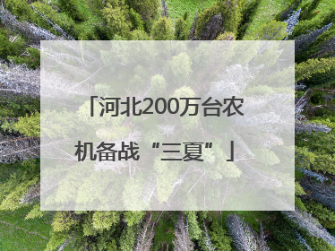 河北200万台农机备战“三夏”