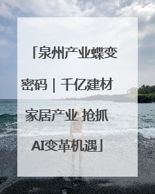 泉州产业蝶变密码｜千亿建材家居产业 抢抓AI变革机遇