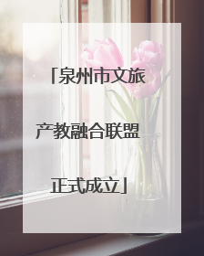 泉州市文旅产教融合联盟正式成立