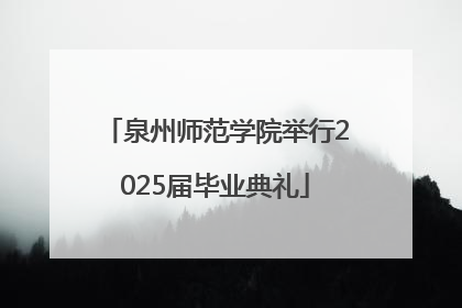 泉州师范学院举行2025届毕业典礼
