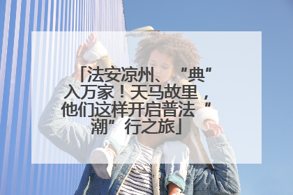 法安凉州、“典”入万家！天马故里，他们这样开启普法“潮”行之旅
