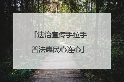 法治宣传手拉手 普法惠民心连心