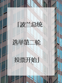 波兰总统选举第二轮投票开始
