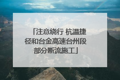 注意绕行 杭温捷径和台金高速台州段部分断流施工