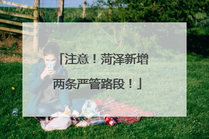 注意！菏泽新增两条严管路段！