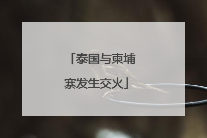 泰国与柬埔寨发生交火