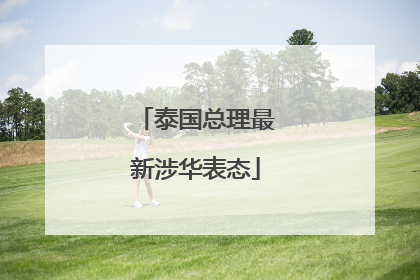 泰国总理最新涉华表态