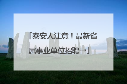 泰安人注意！最新省属事业单位招聘→