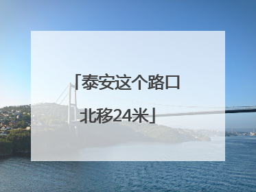 泰安这个路口北移24米