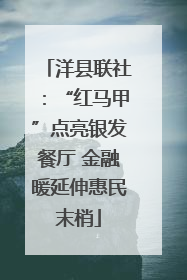 洋县联社：“红马甲”点亮银发餐厅 金融暖延伸惠民末梢