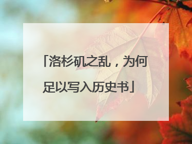 洛杉矶之乱，为何足以写入历史书