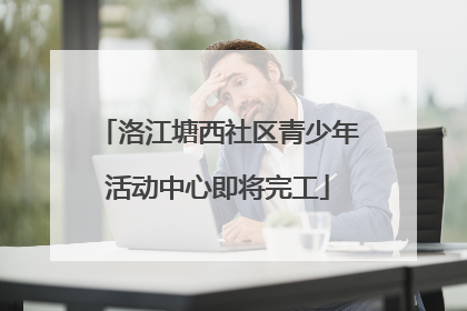 洛江塘西社区青少年活动中心即将完工