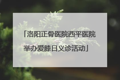 洛阳正骨医院西平医院举办爱膝日义诊活动