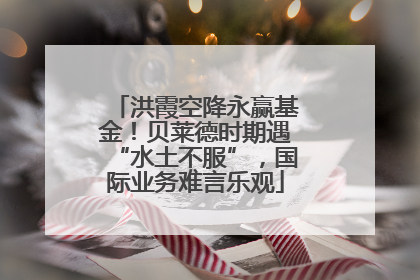 洪霞空降永赢基金！贝莱德时期遇“水土不服”，国际业务难言乐观