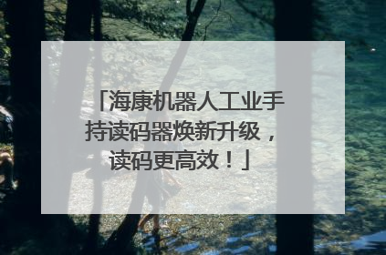 海康机器人工业手持读码器焕新升级，读码更高效！