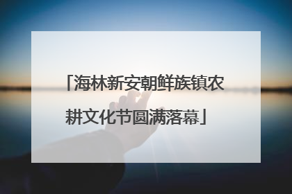 海林新安朝鲜族镇农耕文化节圆满落幕