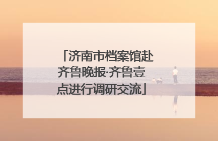 济南市档案馆赴齐鲁晚报·齐鲁壹点进行调研交流