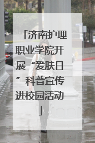 济南护理职业学院开展“爱肤日”科普宣传进校园活动