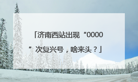 济南西站出现“0000”次复兴号，啥来头？