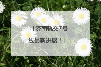 济南轨交7号线最新进展！