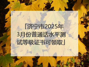 济宁市2025年3月份普通话水平测试等级证书可领取