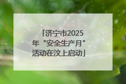 济宁市2025年“安全生产月”活动在汶上启动