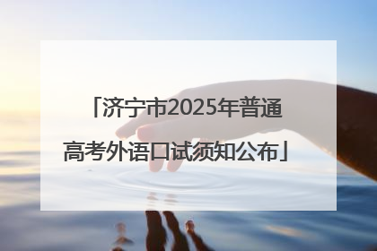 济宁市2025年普通高考外语口试须知公布