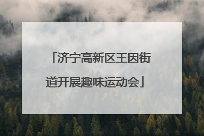 济宁高新区王因街道开展趣味运动会